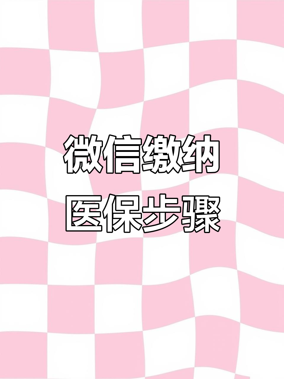 晋城医保取现中介微信(医保提取代办中介)