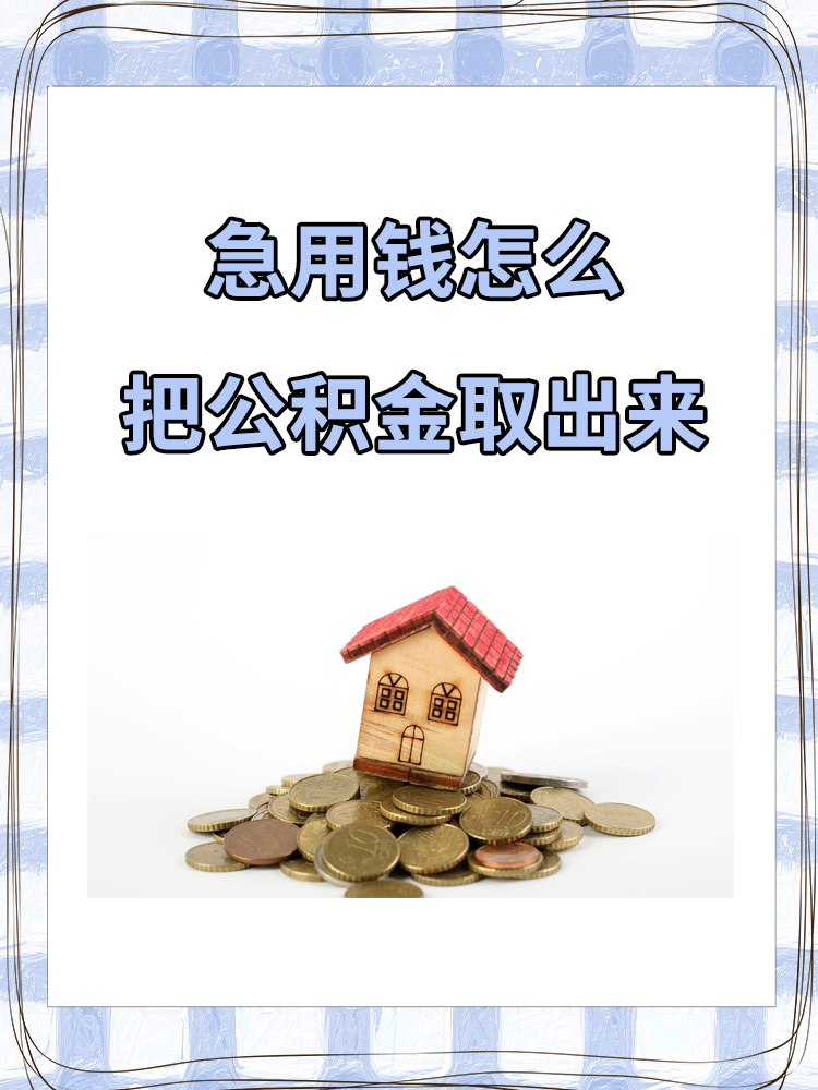 急用钱医保提取中介(提取医保卡中介)