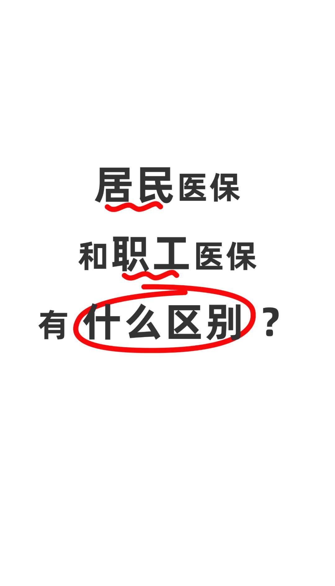 晋城职工医保(职工医保断交后,再续缴费,多久能报销)