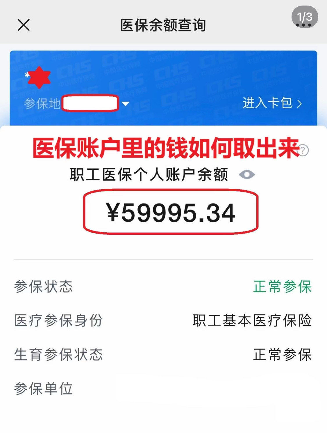 晋城为什么医保卡里没有钱(为什么医保卡里没有钱还可以报销)