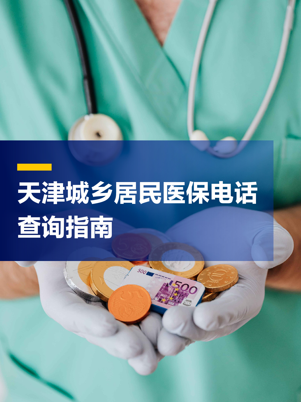 晋城医保中心电话(厦门医保中心电话)