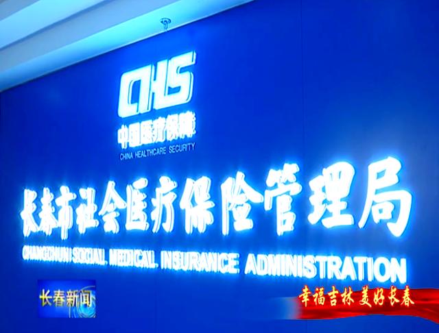 晋城长春市医保局官网(长春市医保局官网下载)