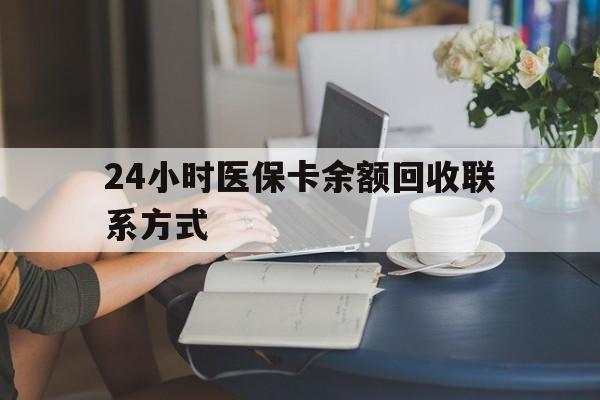 晋城24小时医保卡余额回收联系方式(医保卡回收电话)