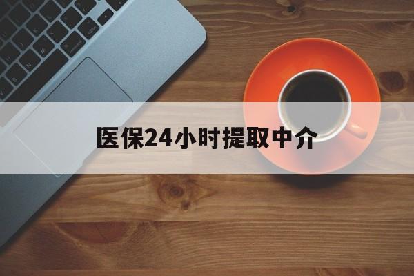 晋城医保24小时提取中介(厦门医保卡提现中介)