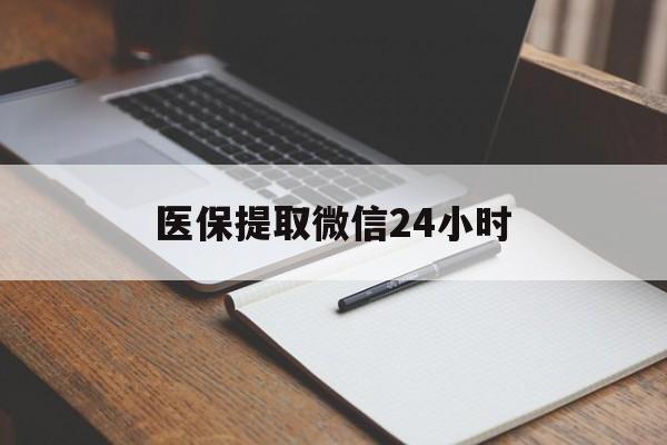 晋城医保提取微信24小时(医保提现24小时微信中介)