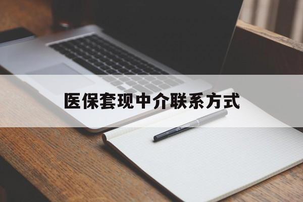 晋城医保套现中介联系方式(医保套现点位)
