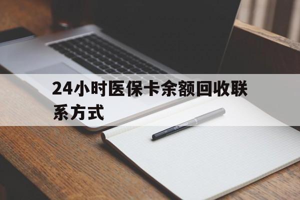 晋城24小时医保卡余额回收联系方式(医保取现回收商家微信)