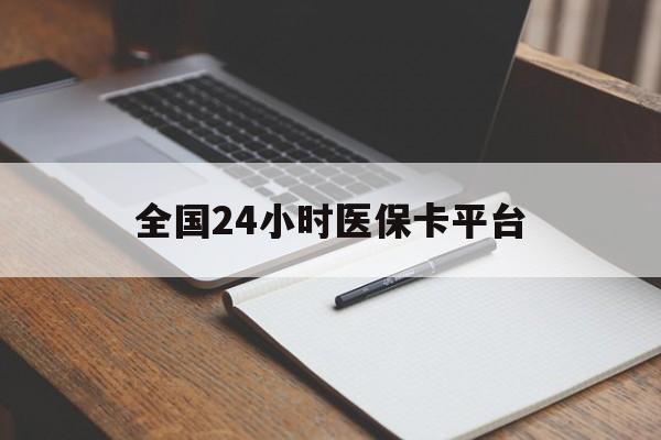 晋城全国24小时医保卡平台(24小时医疗在线)