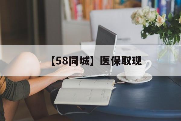 晋城【58同城】医保取现(医保取现中介微信)