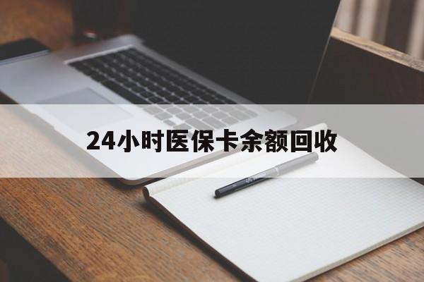 晋城24小时医保卡余额回收(郑州回收医保卡余额)