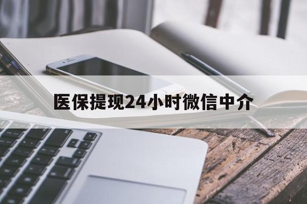晋城医保提现24小时微信中介(全国医保提取中介)