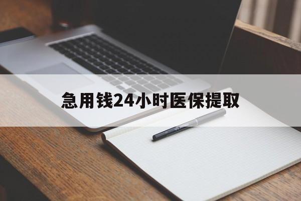 晋城急用钱24小时医保提取(24小时在线套医保微信)
