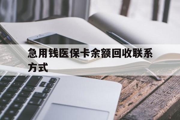 晋城急用钱医保卡余额回收联系方式(怎么查询自己医保卡余额)