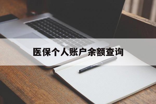 晋城医保个人账户余额查询(医保个人账户余额查询方法)