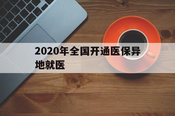 晋城2020年全国开通医保异地就医(2020年全国开通医保异地就医医院)