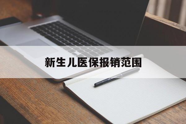 晋城新生儿医保报销范围(新生儿医保报销能报销多少)